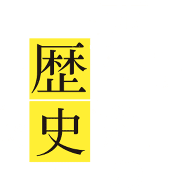 西村組の歴史