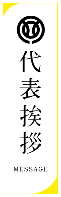 代表挨拶