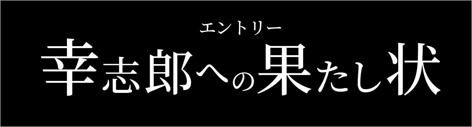 幸志郎への果たし状