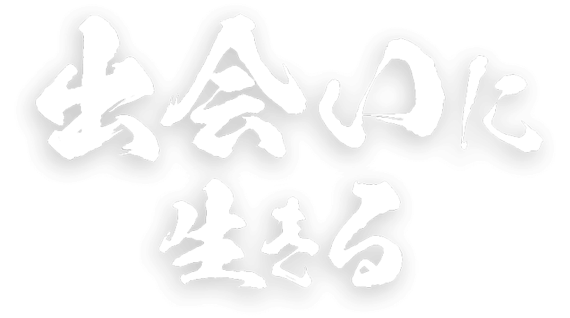 出会いに生きる