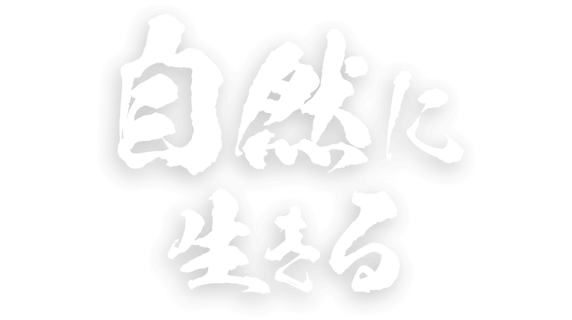 自然に生きる