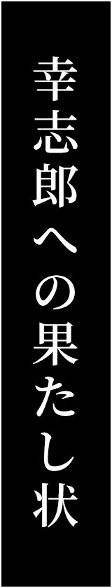 幸志郎への果たし状