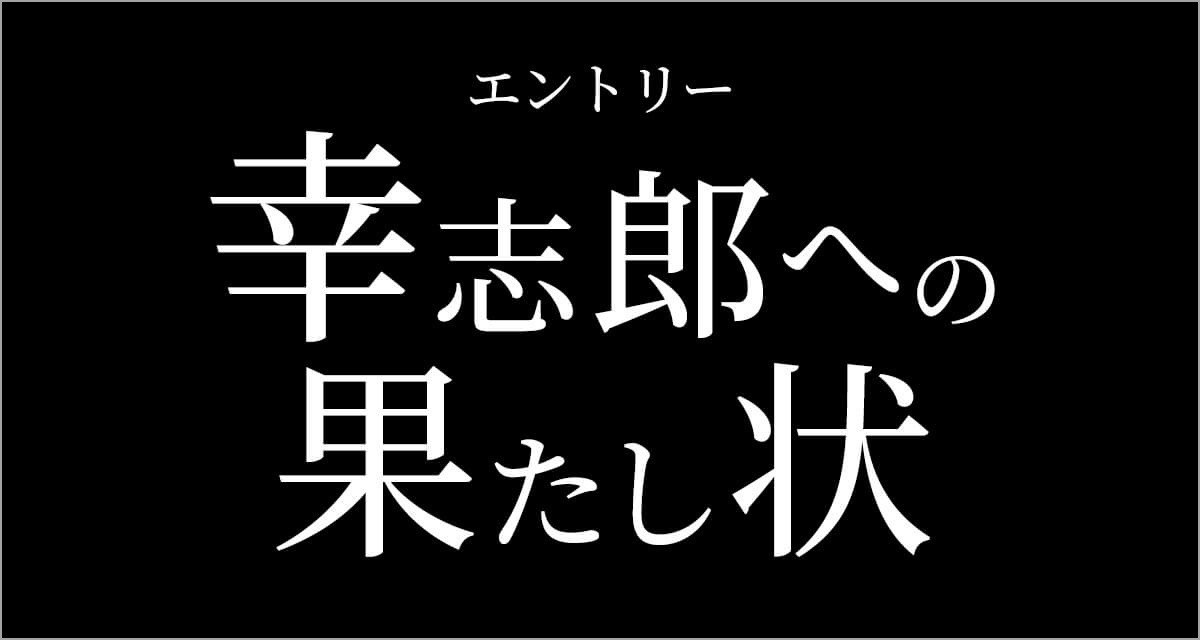 幸志郎への果たし状